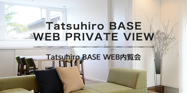 Tatsuhiro　BASE　WEB内覧会