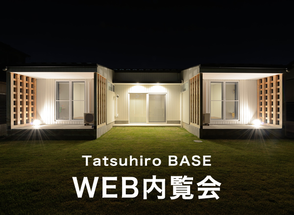 Tatsuhiro BASE WEB内覧会