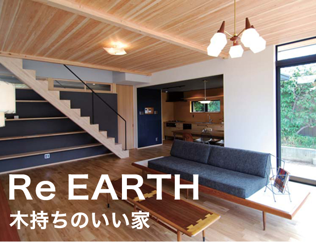 Re EARTH 木持ちのいい家